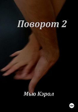Поворот 2