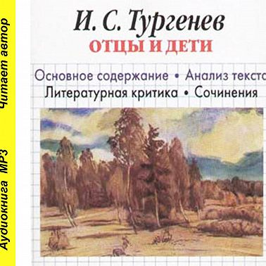 И. С. Тургенев «Отцы и дети». Краткое содержание. Анализ текста. Литературная критика. Сочинения