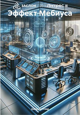 Эффект Мебиуса