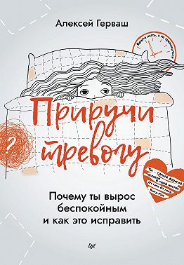 Приручи тревогу. Почему ты вырос беспокойным и как это исправить