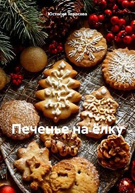 Печенье на ёлку