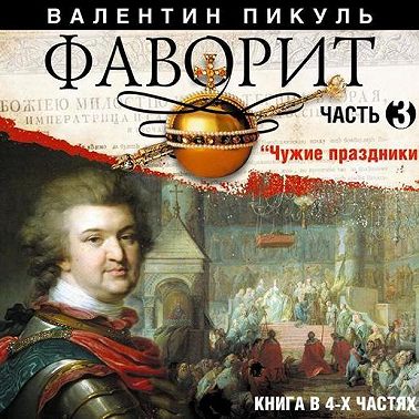 Фаворит (часть 3)