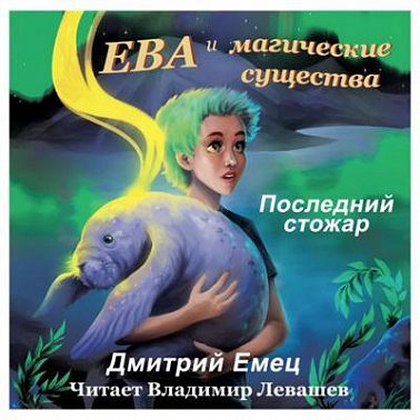 Ева и магические существа - Последний стожар