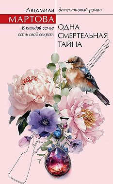 Одна смертельная тайна