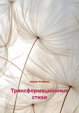 Трансформационные стихи