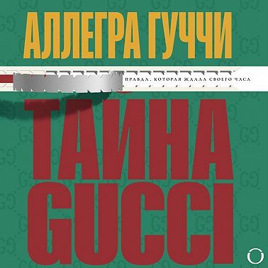 Тайна Гуччи. Правда, которая ждала своего часа