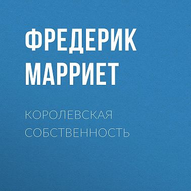 Королевская собственность