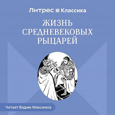 Жизнь средневековых рыцарей