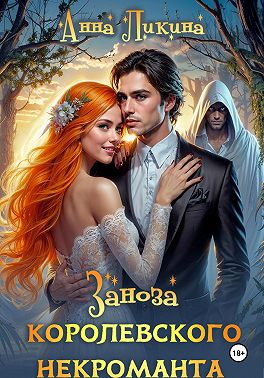 Заноза королевского некроманта