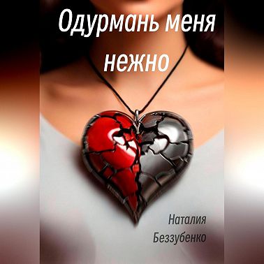 Одурмань меня нежно
