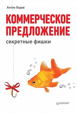 Коммерческое предложение: секретные фишки