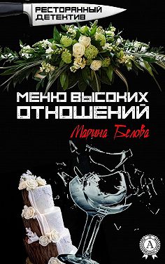 Меню высоких отношений