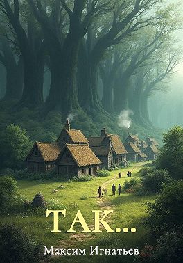 Так...