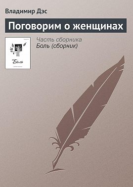 Поговорим о женщинах