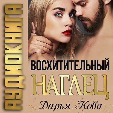 Восхитительный наглец