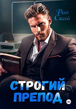 Строгий препод