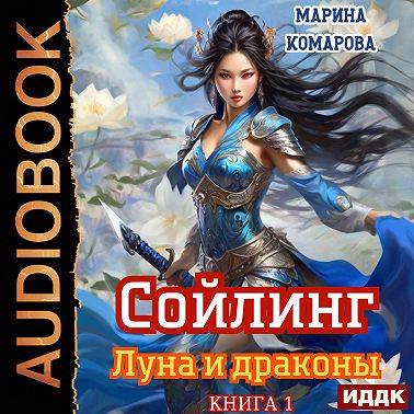 Сойлинг. Книга 1. Луна и драконы