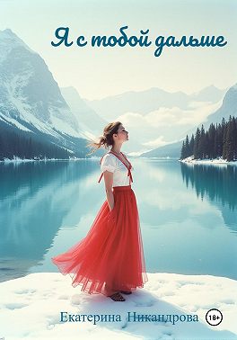 Я с тобой дальше
