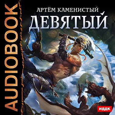 Девятый
