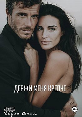 Держи меня крепче