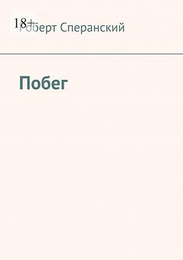 Побег