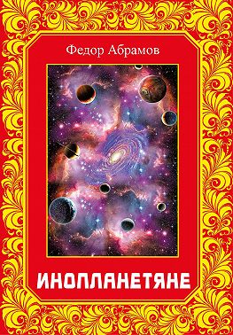 Инопланетяне