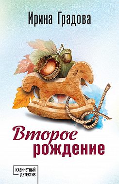 Второе рождение