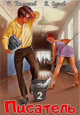 Писатель 2: Назад в СССР