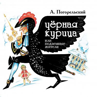 Черная курица, или Подземные жители