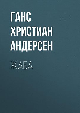 Жаба