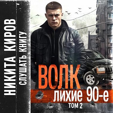 Волк 2: Лихие 90-е