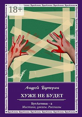 Хуже не будет. БутАстика – 2. Мистика, ужасы. Рассказы