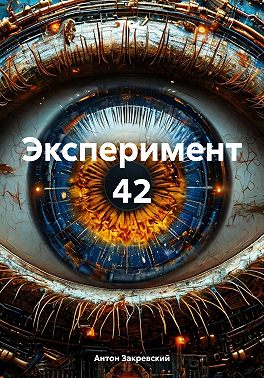 Эксперимент 42