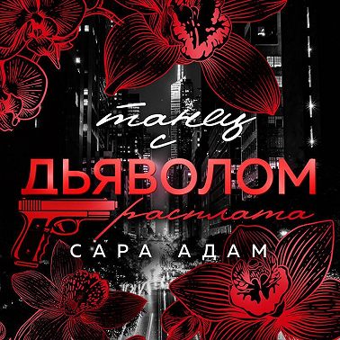 Танец с дьяволом. Расплата