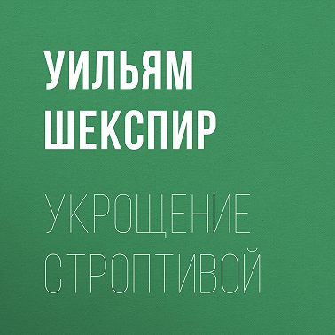 Укрощение строптивой