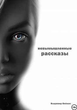 Невымышленные рассказы