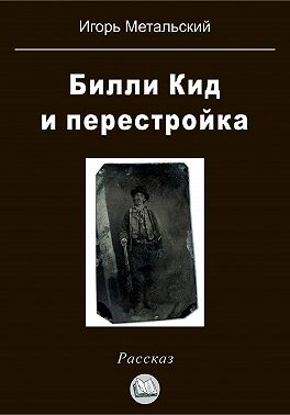 Билли Кид и перестройка