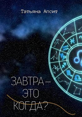 Завтра - это когда?