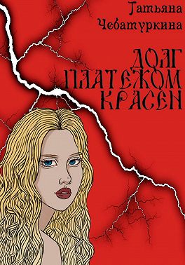 Долг платежом красен