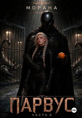 Парвус. Часть 2