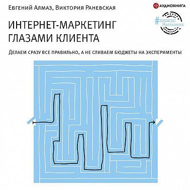 Интернет-маркетинг глазами клиента