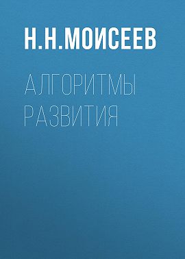 Алгоритмы развития