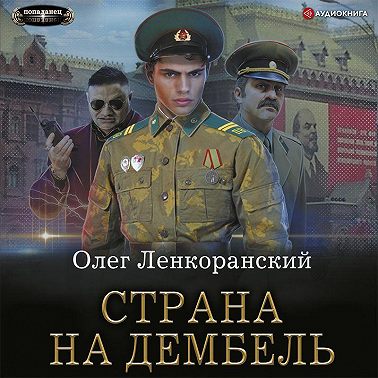 Страна на дембель