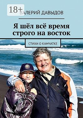 Я шёл всё время строго на восток. Стихи о Камчатке