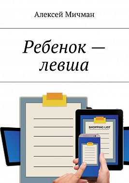 Ребенок – левша