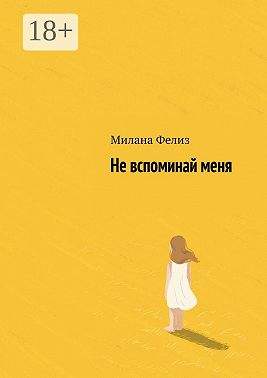Не вспоминай меня