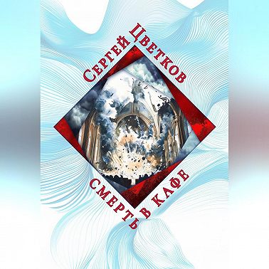Смерть в кафе