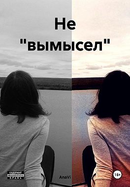 Не «вымысел»
