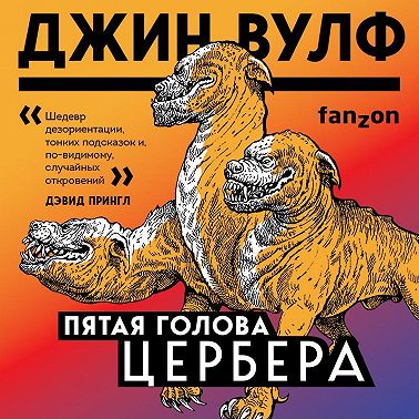 Пятая голова Цербера