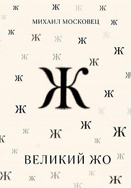 Великий Жо